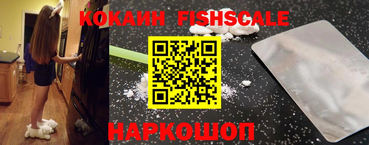 Кокаин FishScale  COCAIN 97%  Усть-Джегута  Вход с VPN 
