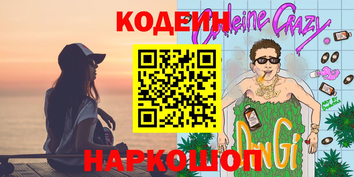 Кодеин Purple Drank  Вход с VPN  Усть-Джегута 